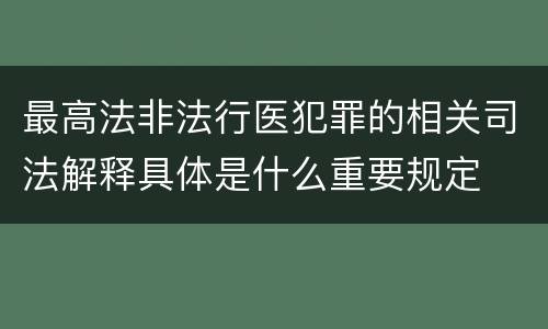 最高法非法行医犯罪的相关司法解释具体是什么重要规定