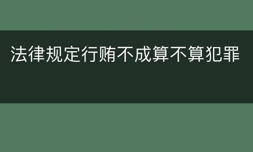 法律规定行贿不成算不算犯罪