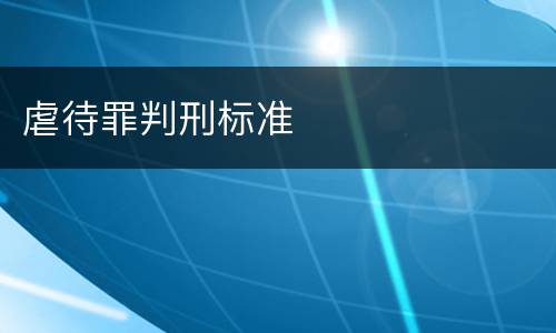 虐待罪判刑标准
