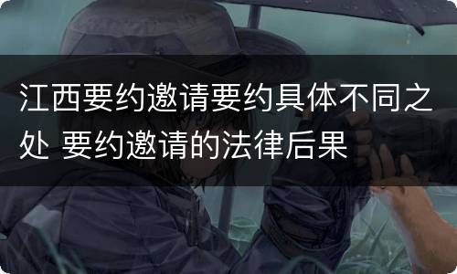 江西要约邀请要约具体不同之处 要约邀请的法律后果