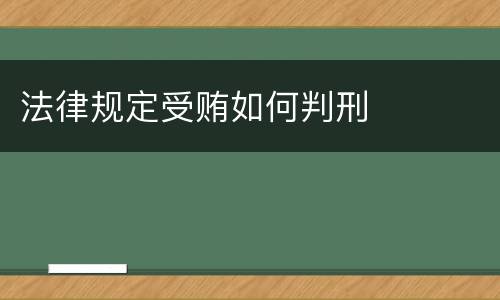 法律规定受贿如何判刑