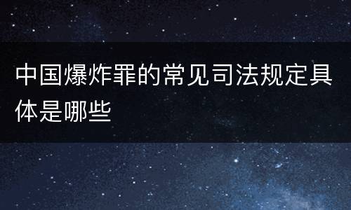 中国爆炸罪的常见司法规定具体是哪些