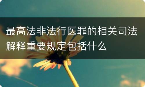 最高法非法行医罪的相关司法解释重要规定包括什么