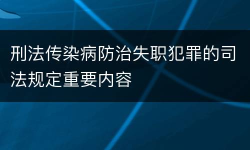 刑法传染病防治失职犯罪的司法规定重要内容