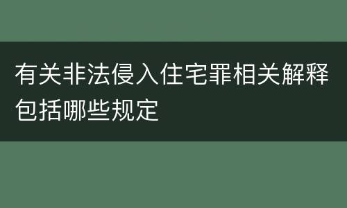 有关非法侵入住宅罪相关解释包括哪些规定