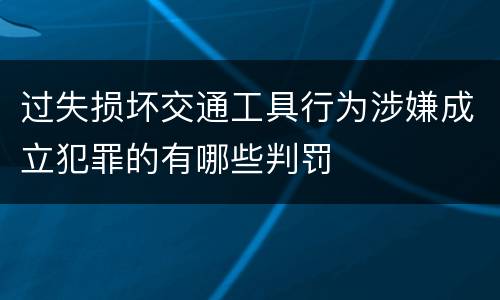 过失损坏交通工具行为涉嫌成立犯罪的有哪些判罚