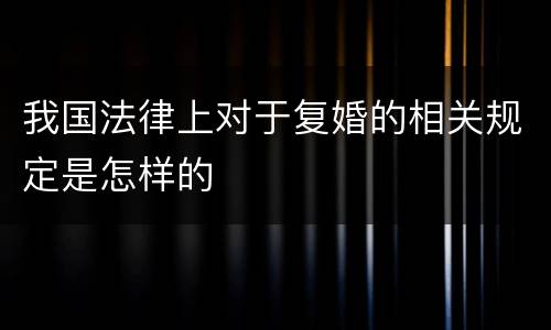 我国法律上对于复婚的相关规定是怎样的