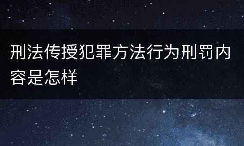 刑法传授犯罪方法行为刑罚内容是怎样