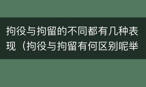 拘役与拘留的不同都有几种表现（拘役与拘留有何区别呢举例说明）