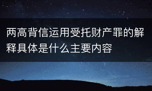 两高背信运用受托财产罪的解释具体是什么主要内容