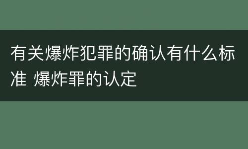 有关爆炸犯罪的确认有什么标准 爆炸罪的认定