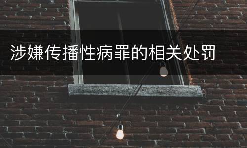 涉嫌传播性病罪的相关处罚