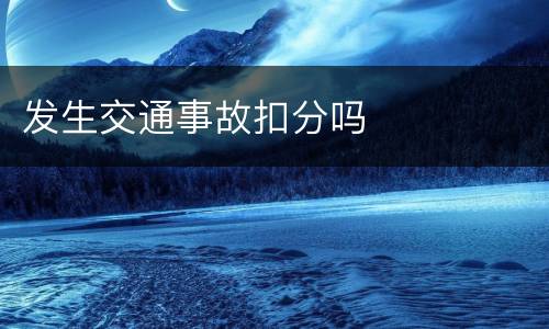 发生交通事故扣分吗
