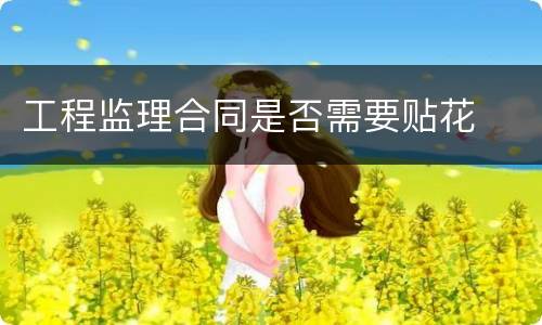 工程监理合同是否需要贴花