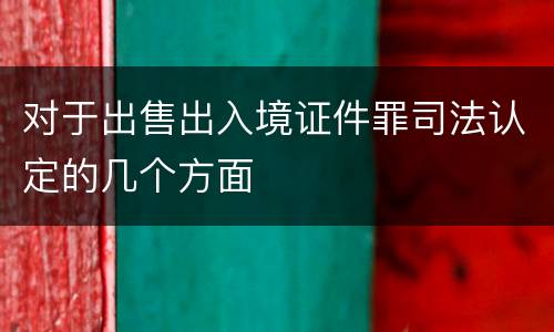 对于出售出入境证件罪司法认定的几个方面