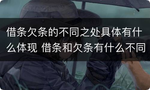 借条欠条的不同之处具体有什么体现 借条和欠条有什么不同借条书写