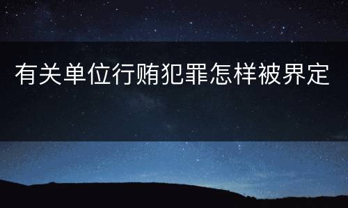 有关单位行贿犯罪怎样被界定