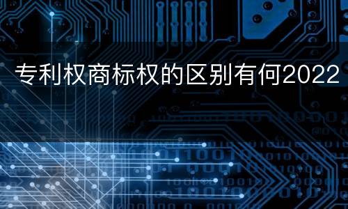 专利权商标权的区别有何2022