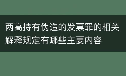 两高持有伪造的发票罪的相关解释规定有哪些主要内容