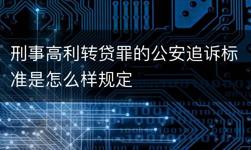 刑事高利转贷罪的公安追诉标准是怎么样规定