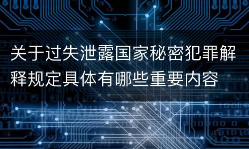 关于过失泄露国家秘密犯罪解释规定具体有哪些重要内容