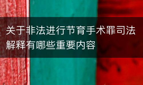 关于非法进行节育手术罪司法解释有哪些重要内容