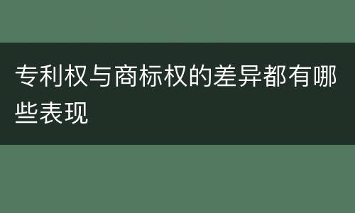 专利权与商标权的差异都有哪些表现