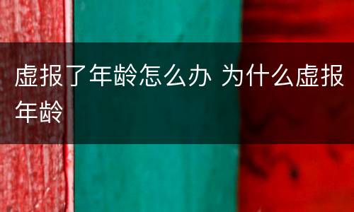 虚报了年龄怎么办 为什么虚报年龄