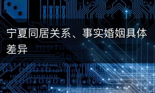 宁夏同居关系、事实婚姻具体差异