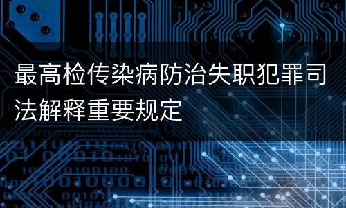 最高检传染病防治失职犯罪司法解释重要规定