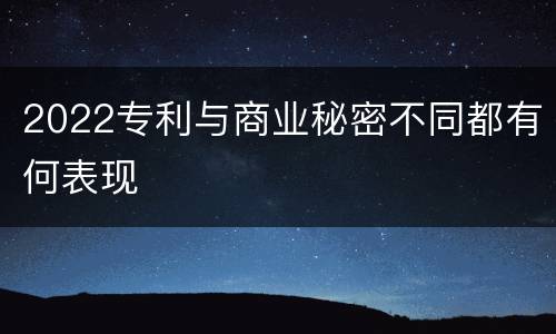 2022专利与商业秘密不同都有何表现