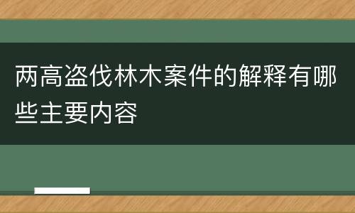 两高盗伐林木案件的解释有哪些主要内容