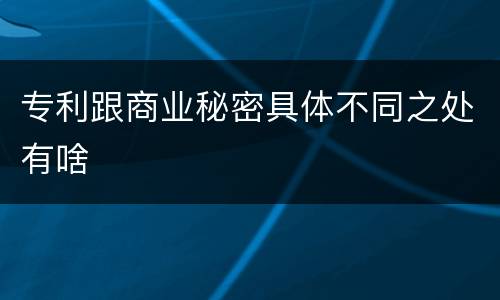 专利跟商业秘密具体不同之处有啥