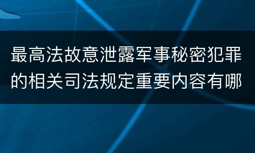 最高法故意泄露军事秘密犯罪的相关司法规定重要内容有哪些