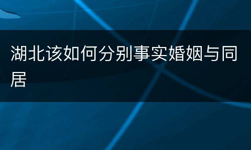 湖北该如何分别事实婚姻与同居