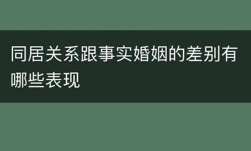同居关系跟事实婚姻的差别有哪些表现