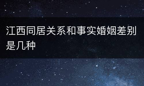 江西同居关系和事实婚姻差别是几种