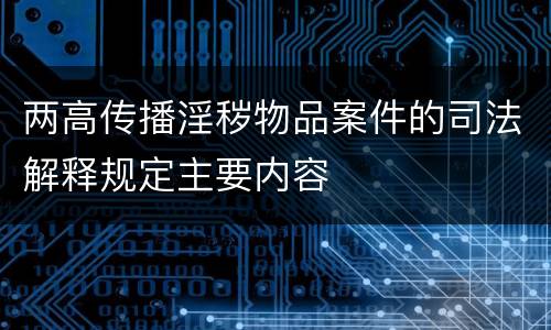 两高传播淫秽物品案件的司法解释规定主要内容