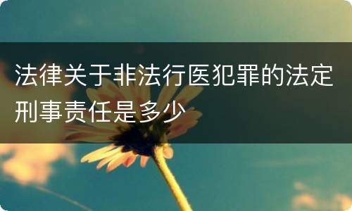 法律关于非法行医犯罪的法定刑事责任是多少