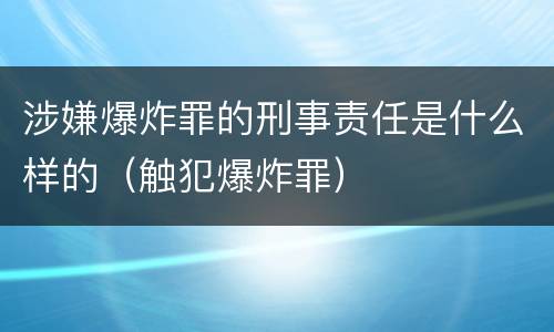 涉嫌爆炸罪的刑事责任是什么样的（触犯爆炸罪）