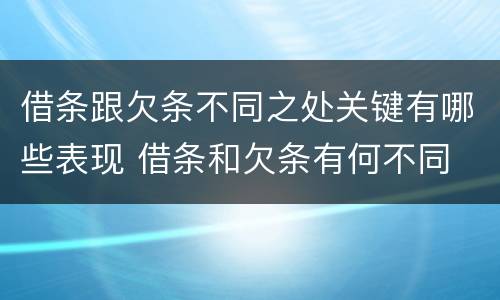 借条跟欠条不同之处关键有哪些表现 借条和欠条有何不同