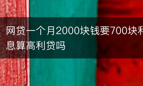 网贷一个月2000块钱要700块利息算高利贷吗