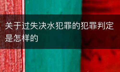 关于过失决水犯罪的犯罪判定是怎样的