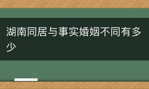 湖南同居与事实婚姻不同有多少