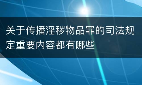 关于传播淫秽物品罪的司法规定重要内容都有哪些