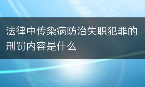 法律中传染病防治失职犯罪的刑罚内容是什么