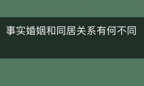 事实婚姻和同居关系有何不同