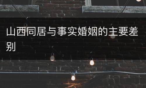 山西同居与事实婚姻的主要差别