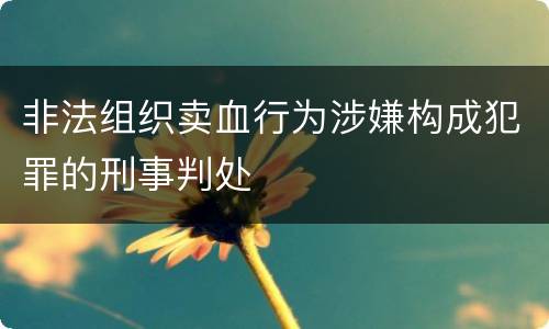 非法组织卖血行为涉嫌构成犯罪的刑事判处