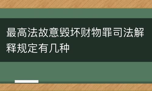 最高法故意毁坏财物罪司法解释规定有几种